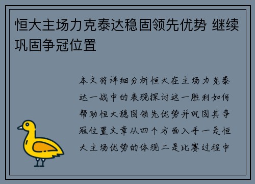 恒大主场力克泰达稳固领先优势 继续巩固争冠位置