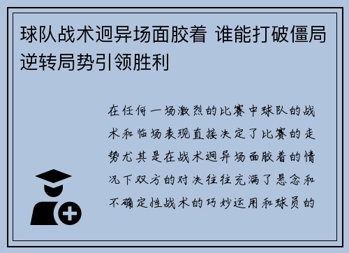 球队战术迥异场面胶着 谁能打破僵局逆转局势引领胜利