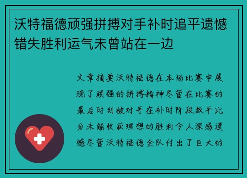 沃特福德顽强拼搏对手补时追平遗憾错失胜利运气未曾站在一边