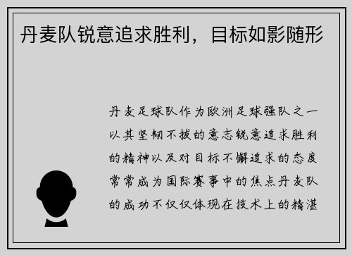 丹麦队锐意追求胜利，目标如影随形