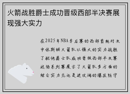 火箭战胜爵士成功晋级西部半决赛展现强大实力
