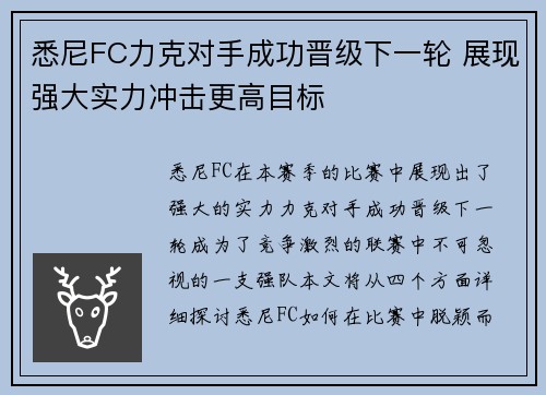 悉尼FC力克对手成功晋级下一轮 展现强大实力冲击更高目标
