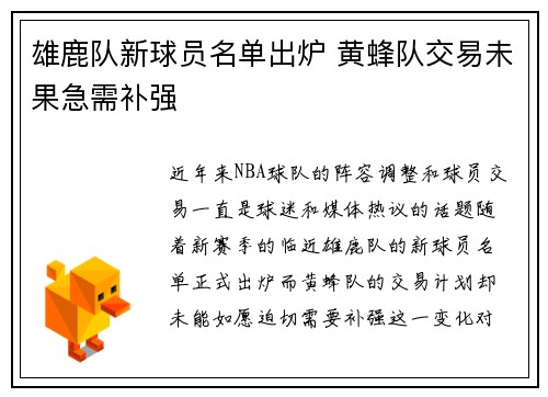 雄鹿队新球员名单出炉 黄蜂队交易未果急需补强