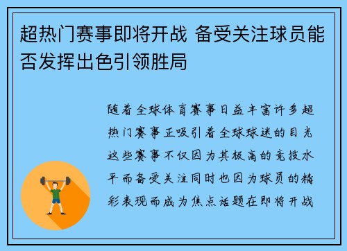 超热门赛事即将开战 备受关注球员能否发挥出色引领胜局