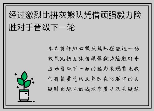 经过激烈比拼灰熊队凭借顽强毅力险胜对手晋级下一轮