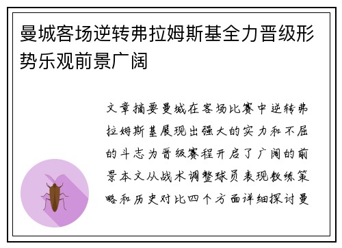 曼城客场逆转弗拉姆斯基全力晋级形势乐观前景广阔