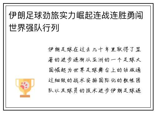伊朗足球劲旅实力崛起连战连胜勇闯世界强队行列