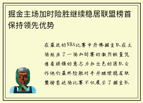 掘金主场加时险胜继续稳居联盟榜首保持领先优势