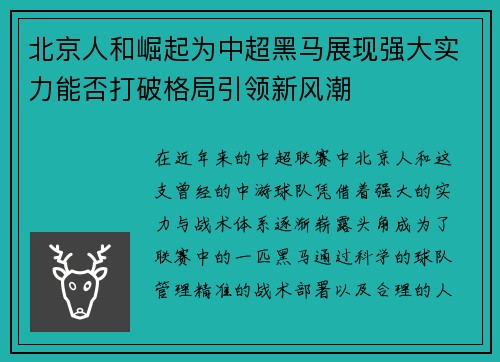 北京人和崛起为中超黑马展现强大实力能否打破格局引领新风潮