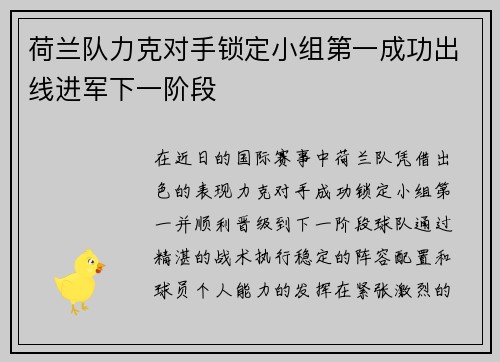 荷兰队力克对手锁定小组第一成功出线进军下一阶段