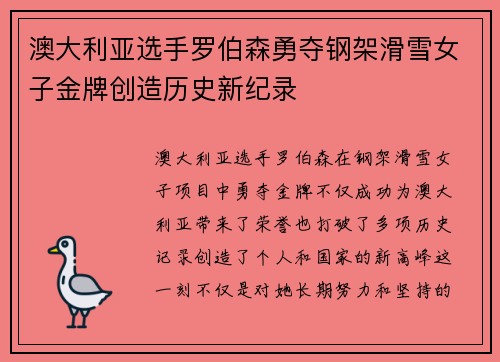 澳大利亚选手罗伯森勇夺钢架滑雪女子金牌创造历史新纪录
