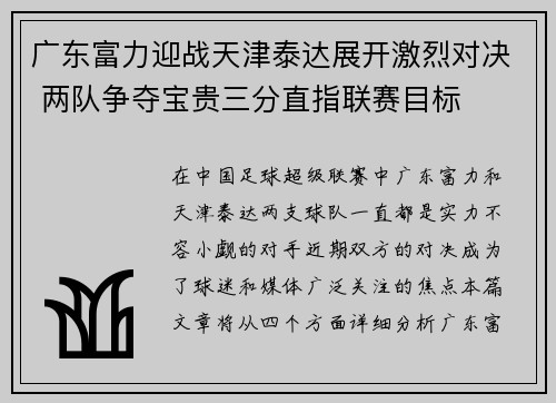 广东富力迎战天津泰达展开激烈对决 两队争夺宝贵三分直指联赛目标