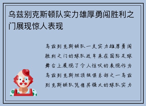 乌兹别克斯顿队实力雄厚勇闯胜利之门展现惊人表现