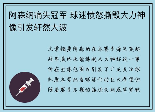 阿森纳痛失冠军 球迷愤怒撕毁大力神像引发轩然大波