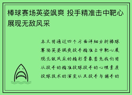 棒球赛场英姿飒爽 投手精准击中靶心展现无敌风采