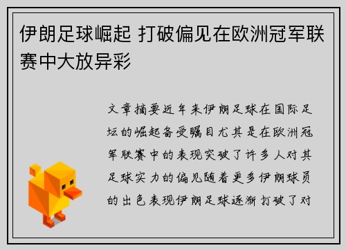 伊朗足球崛起 打破偏见在欧洲冠军联赛中大放异彩