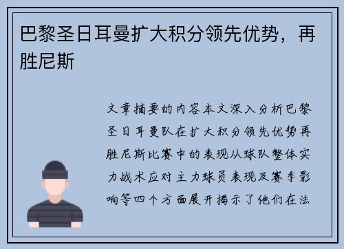 巴黎圣日耳曼扩大积分领先优势，再胜尼斯