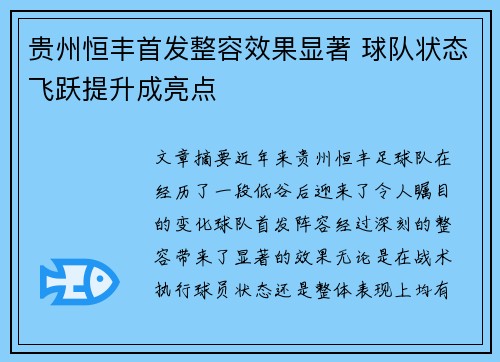 贵州恒丰首发整容效果显著 球队状态飞跃提升成亮点