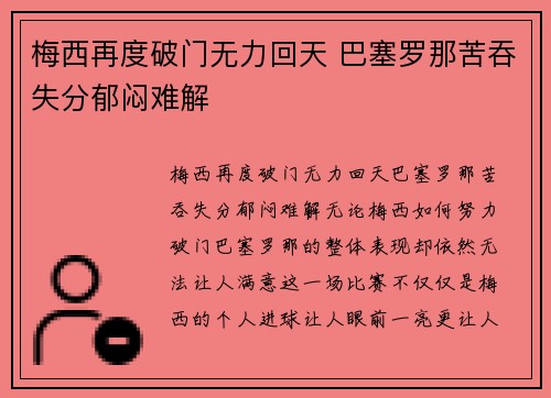 梅西再度破门无力回天 巴塞罗那苦吞失分郁闷难解