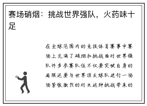 赛场硝烟：挑战世界强队，火药味十足