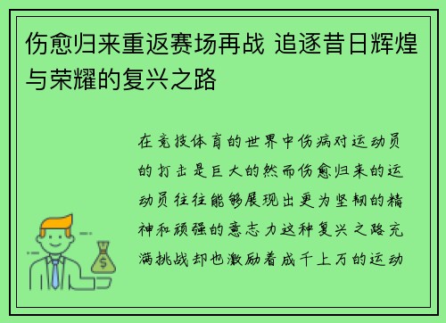 伤愈归来重返赛场再战 追逐昔日辉煌与荣耀的复兴之路