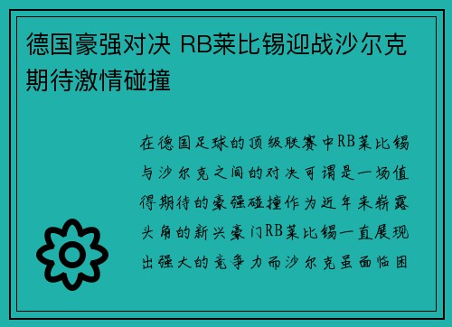 德国豪强对决 RB莱比锡迎战沙尔克 期待激情碰撞
