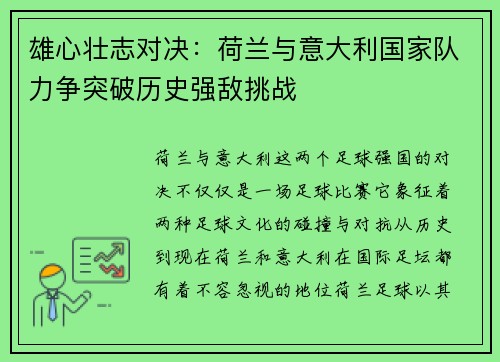 雄心壮志对决：荷兰与意大利国家队力争突破历史强敌挑战