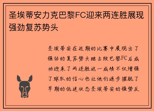 圣埃蒂安力克巴黎FC迎来两连胜展现强劲复苏势头