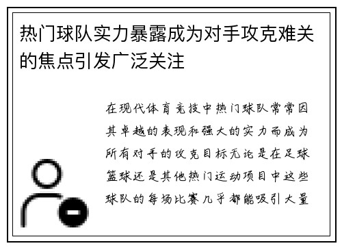 热门球队实力暴露成为对手攻克难关的焦点引发广泛关注