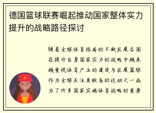 德国篮球联赛崛起推动国家整体实力提升的战略路径探讨