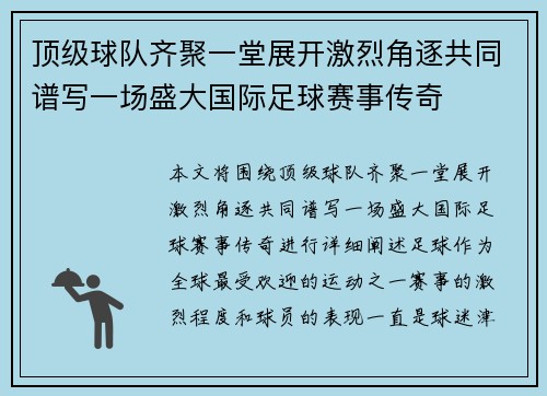 顶级球队齐聚一堂展开激烈角逐共同谱写一场盛大国际足球赛事传奇