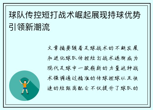 球队传控短打战术崛起展现持球优势引领新潮流
