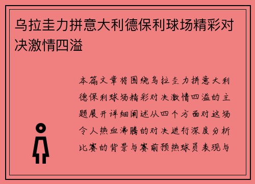乌拉圭力拼意大利德保利球场精彩对决激情四溢