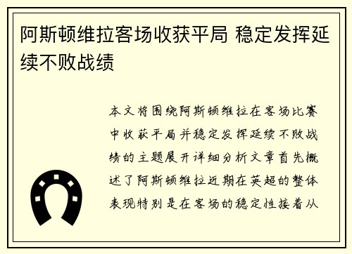 阿斯顿维拉客场收获平局 稳定发挥延续不败战绩