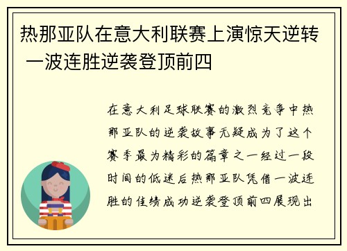 热那亚队在意大利联赛上演惊天逆转 一波连胜逆袭登顶前四