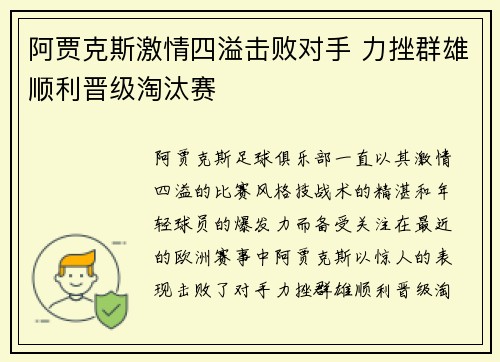 阿贾克斯激情四溢击败对手 力挫群雄顺利晋级淘汰赛